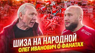 ОЛЕГ РОМАНЦЕВ О ФАНАТАХ / ШИЗА НА НАРОДНОЙ