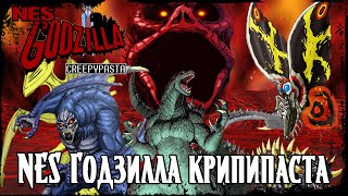 NES GODZILLA КРИПИПАСТА  | Легендарная страшная история (Godzilla) CREEPYPASTA