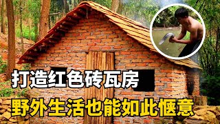 【荒野建造】徒手挑戰野外生存360天，不僅提取出土木灰製作混凝土，還窯製出漂亮的紅磚瓦片！ | 荒野生存