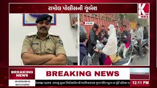 Ahmedabad: Ramol Police campaign@ktvnewsgujarati2804