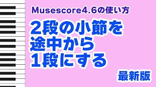 🎼【Musescore講座】途中から段数を変更！2段→1段→2段の設定方法をわかりやすく解説（短いスコアにも◎）【最新版】