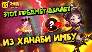 видео: ТОЛЬКО ПОПРОБУЙ ПОСТАВИТЬ НА НЕЁ ЭТОТ ПРЕДМЕТ! Magic Chess Go Go! Ханаби через Мию! Hanabi cmd Miya! картинка: ТОЛЬКО ПОПРОБУЙ ПОСТАВИТЬ НА НЕЁ ЭТОТ ПРЕДМЕТ! Magic Chess Go Go! Ханаби через Мию! Hanabi cmd Miya!