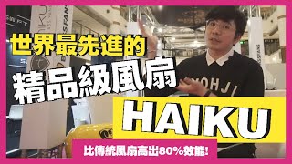 讓世界500強企業愛不釋手的風扇界精品？設計感與功能性完美結合的Haiku Big Ass Fans做到了！| 生活魔術師iko in