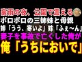 【感動する話】豪雨の夜、公園で震えるボロボロの三姉妹と母→妻子を事故で亡くした俺が「うちにおいで」と声をかけた結果 【朗読・スカッと】