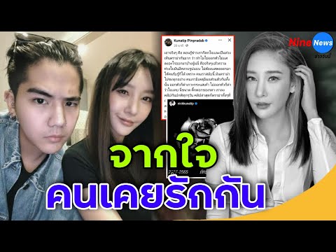 นิก คุณาธิป โพสต์อาลัย แตงโม – แจงดราม่าทำไมไม่ออกตัวแต่แรก