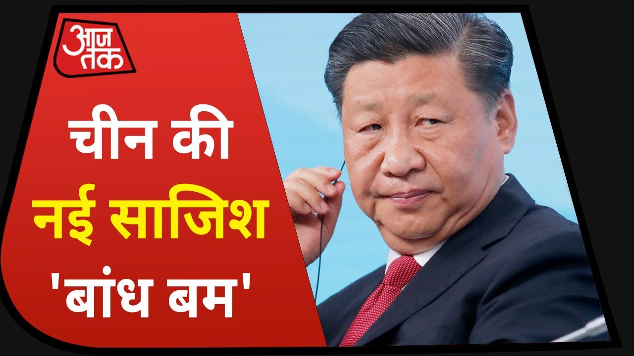 Modi नीति से China बेदम, अब चला बनाने `बांध बम` | Special Report