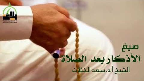 صيغ الأذكار بعد الصلاة  الشيخ أ. د. سعد الخثلان