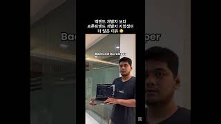 백엔드 보다 프론트엔드 개발자 지망생이 더 많은 이유 🥲 #쇼츠 #개발자 #프로그래머 #백엔드 #프론트엔드 #웹개발 #AI #자기소개서 #포트폴리오 #취업