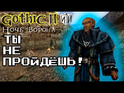 Видео: Сказ о Gothic II: Die Nacht des Raben. Часть 5 | #ИИИ