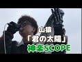 「僕の太陽」山猿 cover 神楽SCOPE