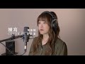 許莉潔ZJ Hsu Cover 單依純 續寫 一生一世 主題曲 許莉潔ZJ Hsu Cover 單依純 續寫 一生一世 主題曲