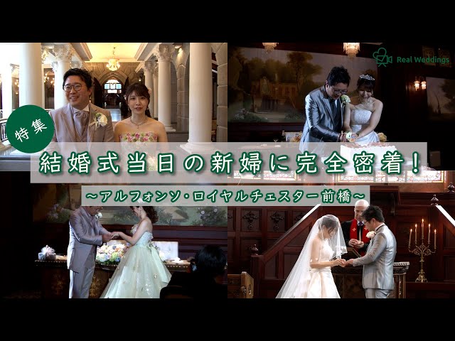 【結婚式完全密着レポート】結婚式当日の新婦に完全密着！～アルフォンソ・ロイヤルチェスター前橋～