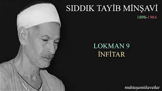 Sıddık Tayib Minşavi - Lokman (9) İnfitar صديق تايب المنشاوي سورة لقمان و الانفطار