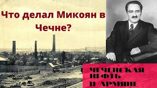 Чечня, армяне и Анастас Микоян
