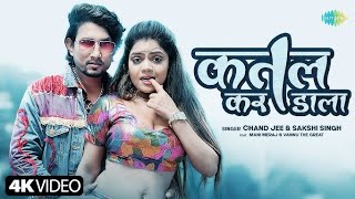 A dynamic Bhojpuri track "Katal Kar Dala" sung by Chand Jee and Sakshi Singh, with lyrics by Mani Me