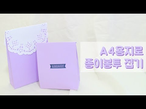 💜 선물포장용 종이봉투 접기