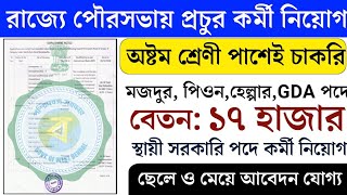 পশ্চিমবঙ্গে স্থায়ী পদে গ্রুপ D পদে নিয়োগ ২০২১ |West Bengal Group D vacancy |ছেলে/মেয়ে সবার জন্য