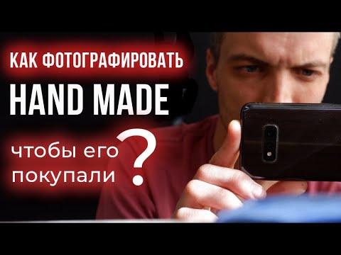 Как фотографировать изделия ручной работы, чтобы продажи росли? Секреты качественных фото.