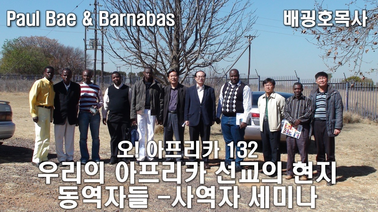 132 우리의 아프리카 선교의 현지 동역자들 사역자 세미나