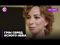 Сериал "Гром среди ясного неба" смотреть онлайн. Серия 11