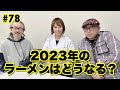 Tokyo Raumen On Air #78「2023年のラーメンはどうなる？」