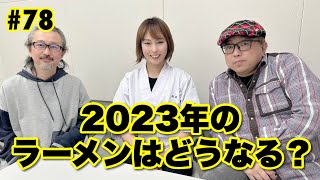 Tokyo Raumen On Air #78「2023年のラーメンはどうなる？」