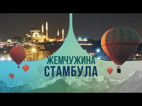 Жемчужина Стамбула и главный секрет римской империи.
