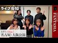名古屋・大阪公演のお知らせ！【Clarinet Guild FANTASIA】