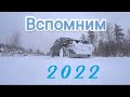 Коп 2022 - вспомним как это было! Highlights 2022