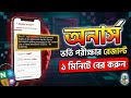 Nu Admission Test Result kivabe dakhbo.How to Check Honours admission Result 2026.অনার্সভর্তিরেজাল্ট
