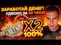 24 ЧАСА ДО БОГАТСТВА! Как гарантированно удвоить капитал за сутки.