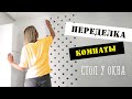 DIY ПЕРЕДЕЛКА детской КОМНАТЫ. Рабочий стол школьника возле окна своими руками. Узоры на стенах.