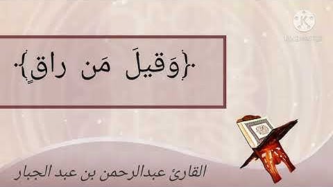 أواخر سورة القيامة بصوت القارئ عبدالرحمن بن عبدالجبار