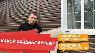 Какой сайдинг лучше? Виды сайдинга (Виниловый, акриловый, вспененный, фасадные панели)