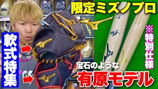 ミズノ専門店で宝石のような有原モデル発見...限定の村上モデルバットも。