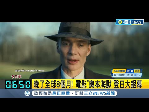 晚了全球8個月! 電影"奧本海默"日本上映 "原爆題材"太敏感? 觀眾評價褒貶不一 指"核武恐怖"描述不足 廣島前市長批評｜記者 林羿含｜【國際大現場】20240330｜三立新聞台