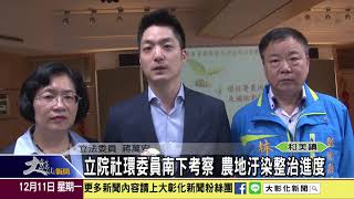 1061211 立院社環委員南下考察 農地汙染整治進度