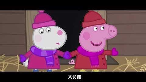 温州话版《小猪佩奇》——塑料花姐妹