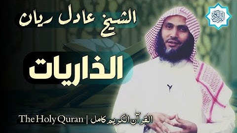 51 سورة الذاريات | القارئ عادل ريان