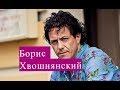 Хвошнянский Борис ЛИЧНАЯ ЖИЗНЬ сериал Сальса