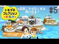 個性強めの住民達によるドラマのような爆笑ゲーム!トモダチコレクション新生活【3DS】#5