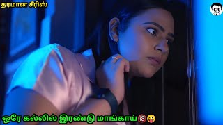 தமிழ் அடல்ட் Web series | Latest அடல்ட் படம் in Tamil | அடல்ட் படம் தமிழ் விளக்கம் | Mr CinemaRasiga