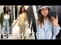 7 Образов на Весну 2020 | Zara, HM, Mango, Reserved