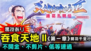 【 吞食天地Ⅱ 諸葛孔明傳第1章】裏技速通、不練等、不開金、不剪片 