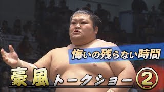 豪風トークショー　第二部　悔いの残らない時間　編
