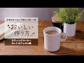 AGF®「ホットカフェオレ」おいしい作り方