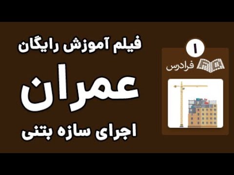 تصویری: آیا بتن نیاز به تعمیر و نگهداری دارد؟