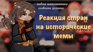 |‼️2Х‼️| реакция стран на исторические мемы|1/1| countryhumans