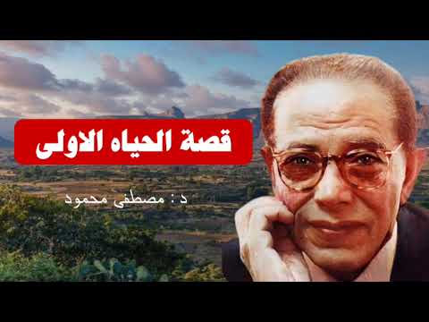 قصة الحياة وكيف بدأت من أروع حلقات الدكتور مصطفى محمود رحمه الله