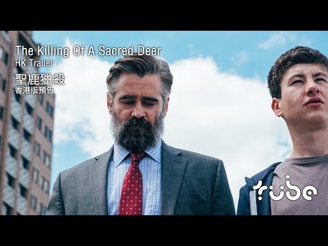 The Killing Of A Sacred Deer 聖鹿獵殺 [HK Trailer 香港版預告]